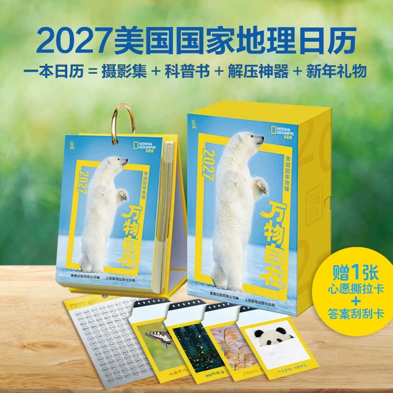2027年美国国家地理万物自在日历
