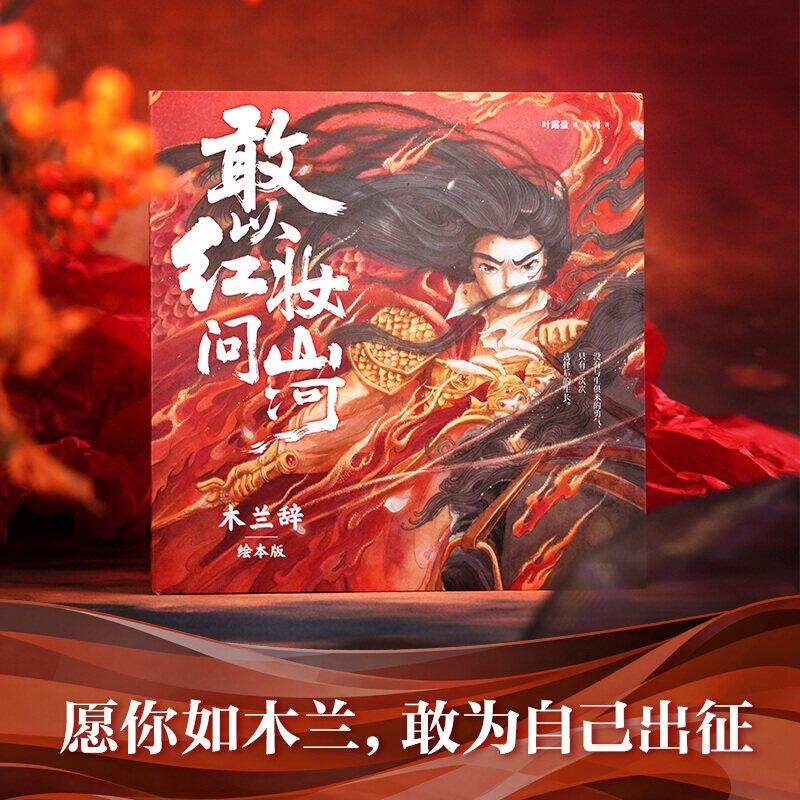 敢以红妆问山河木兰辞叶露盈小树
