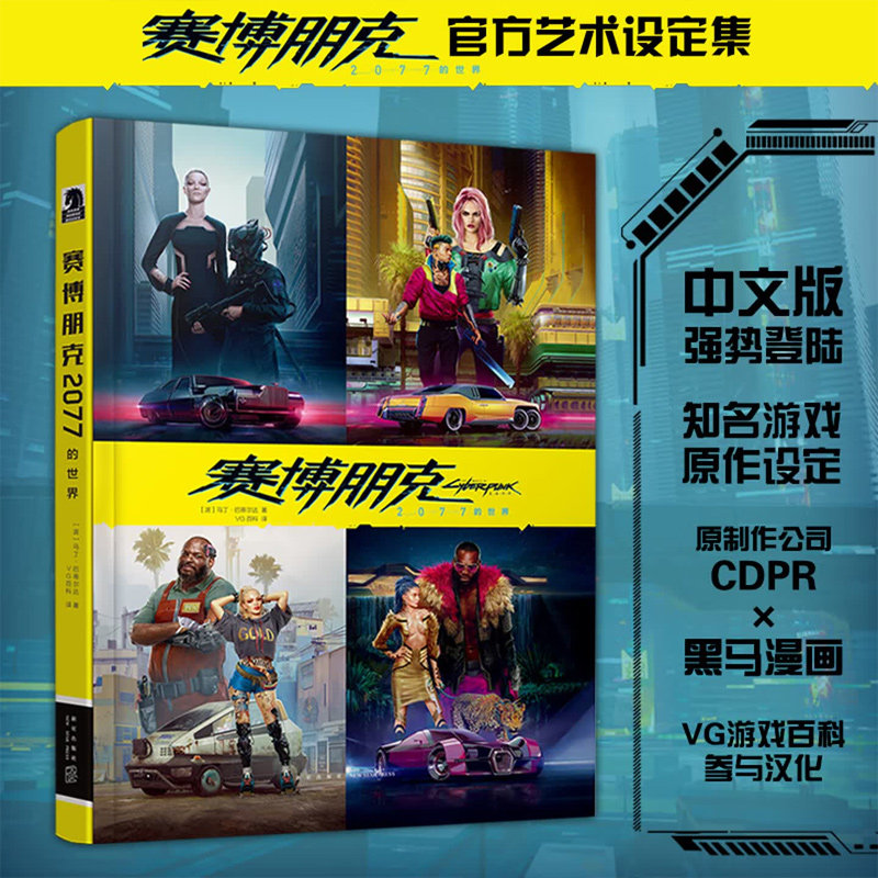 赛博朋克2077的世界(精)正版官方