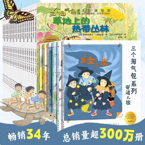 三个淘气包系列之奇幻之旅全套26