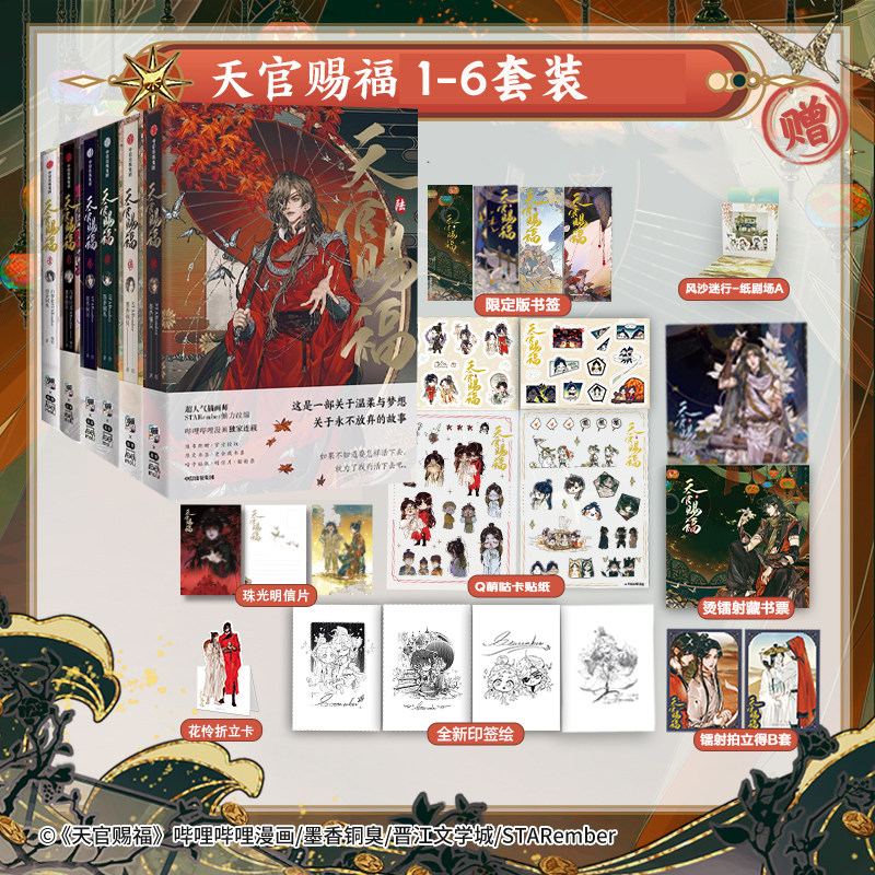 天官赐福漫画书1-6册壹贰叁肆伍陆 墨香铜臭著STARember绘 花城谢怜天官绘本漫画单行本随书附赠多重赠品 中信出版社