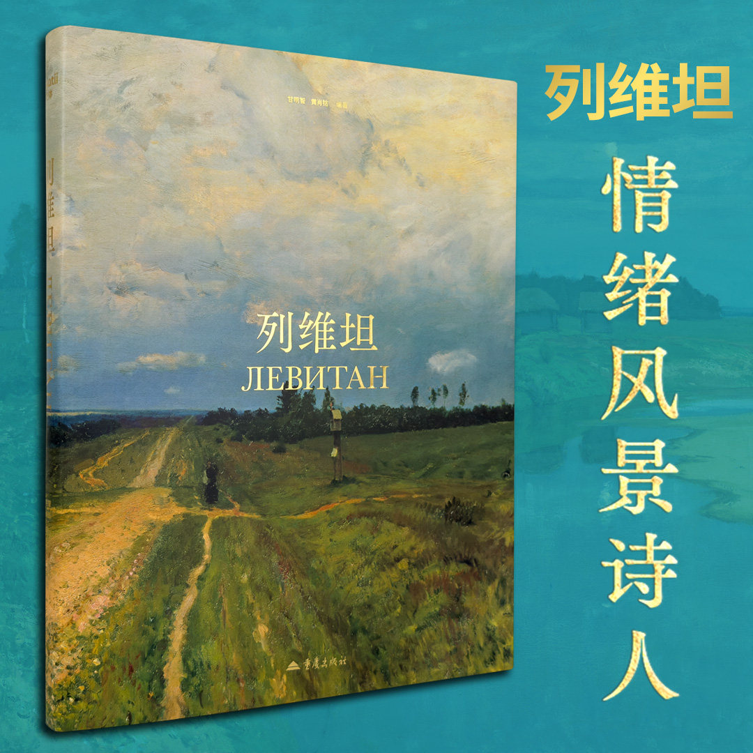 列维坦画册列维坦高清油画画集