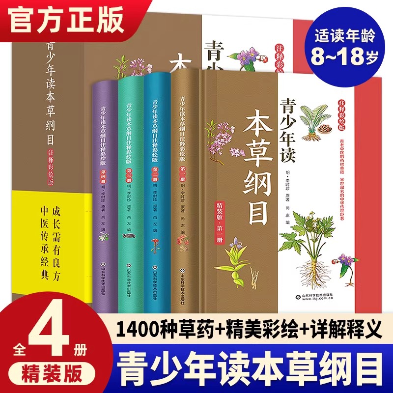 青少年读本草纲目注释彩绘版