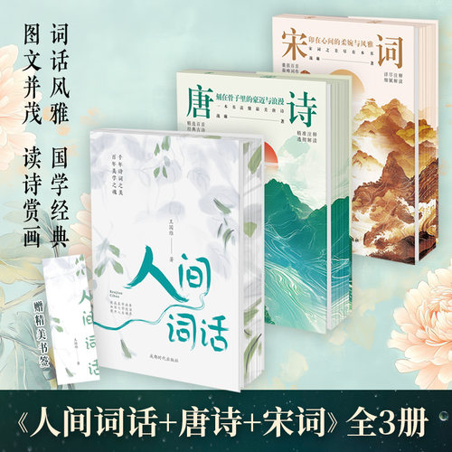 唐诗宋词人间词话王国维正版3册