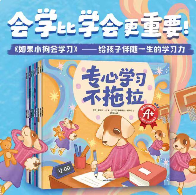 如果小狗会学习儿童学习力养成绘