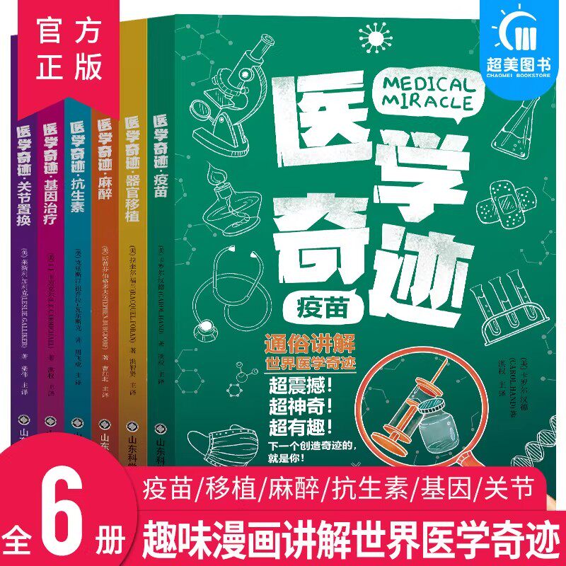 医学奇迹全6册 基因治疗+疫苗+抗生素+关节置换+器官移植+麻醉 7-15岁中小学生课外科普读物超有趣超神奇超震撼的世界科学奇迹书籍