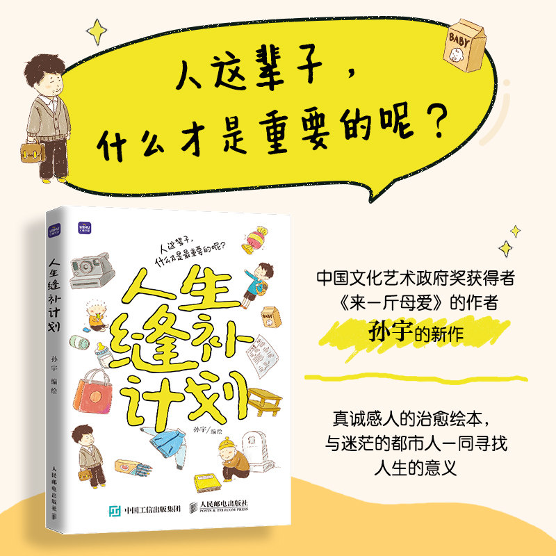 人生缝补计划 孙宇作品来一斤母爱爸爸的记忆匣子亲情绘本动漫画书籍青少年阅读亲子温情漫画故事儿童心灵成长 人民邮电出版社