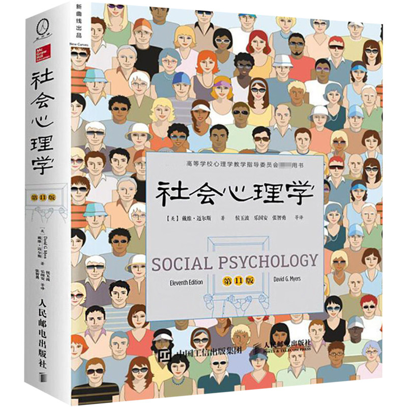 社会心理学第11版戴维迈尔斯