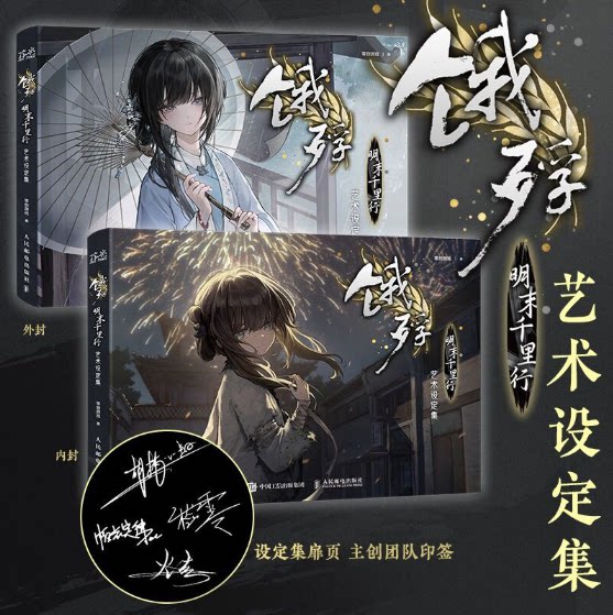 饿殍明末千里行艺术设定集
