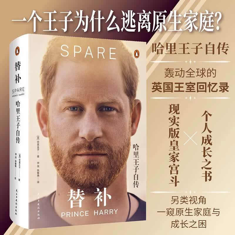 官方正版 替补:哈里王子自传 李尧陈鲁豫翻译 了解英国政治王室制度体制和英国王室生活 正版现货直发