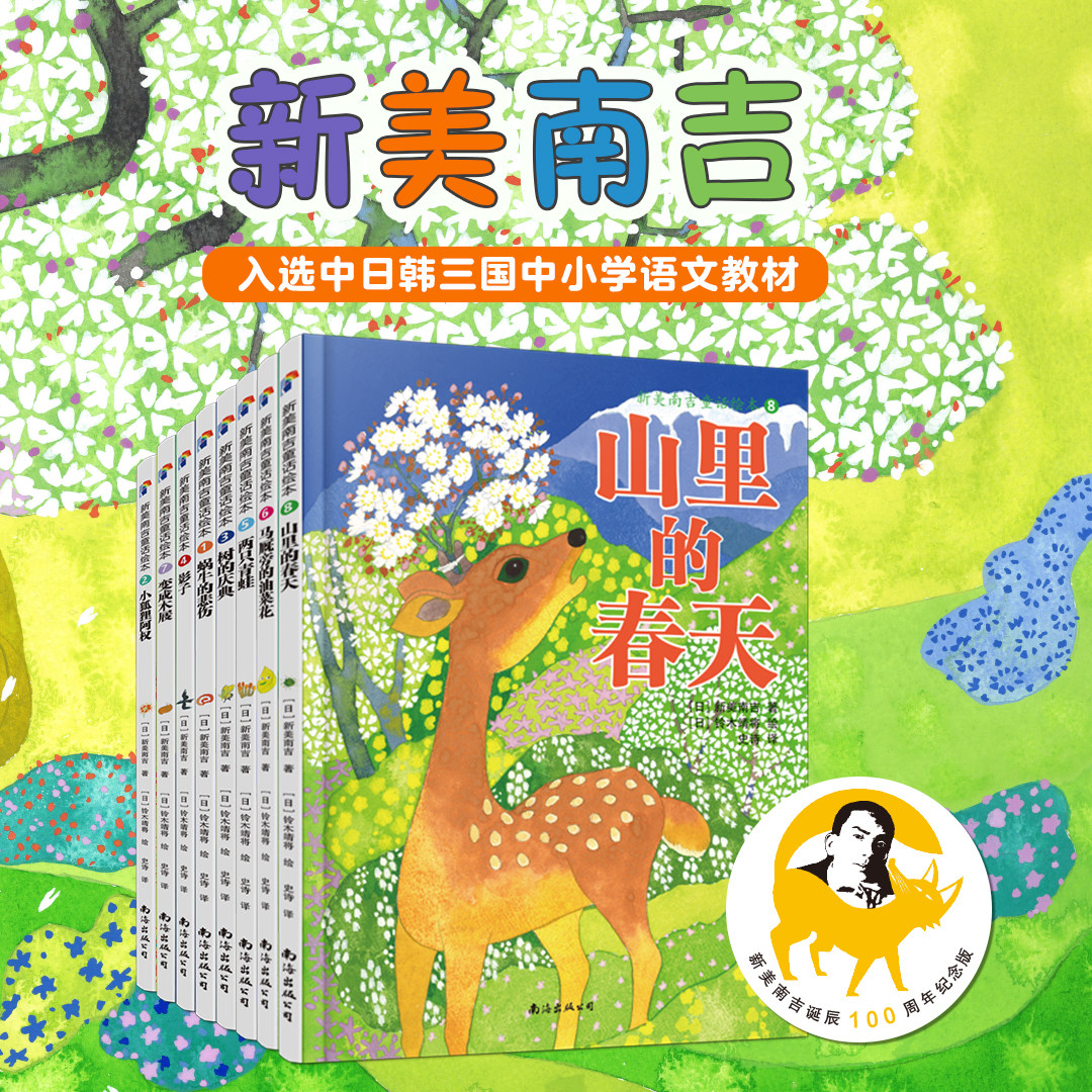 新美南吉100周年纪念版童话绘本套装精装全8册 3-7岁儿童阅读早教启蒙读物睡前故事亲子共读 蜗牛的悲伤山里的春天两只青蛙 正版