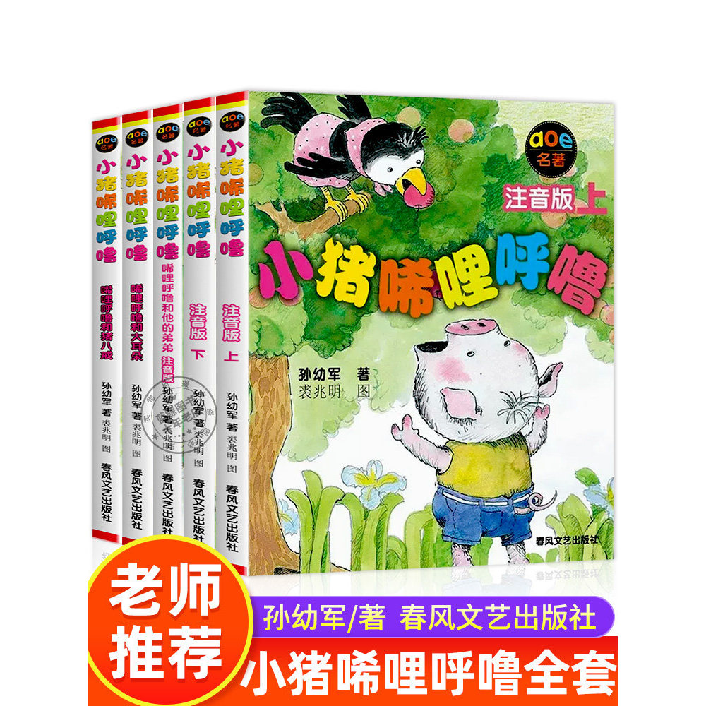 小猪唏哩呼噜全套5册正版注音版