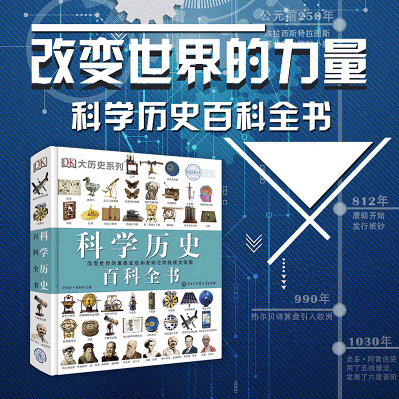 科学历史百科全书 大历史系列 一本关于科学发现和发明历史的终极视觉指南 科普百科 儿童文学 益智成长