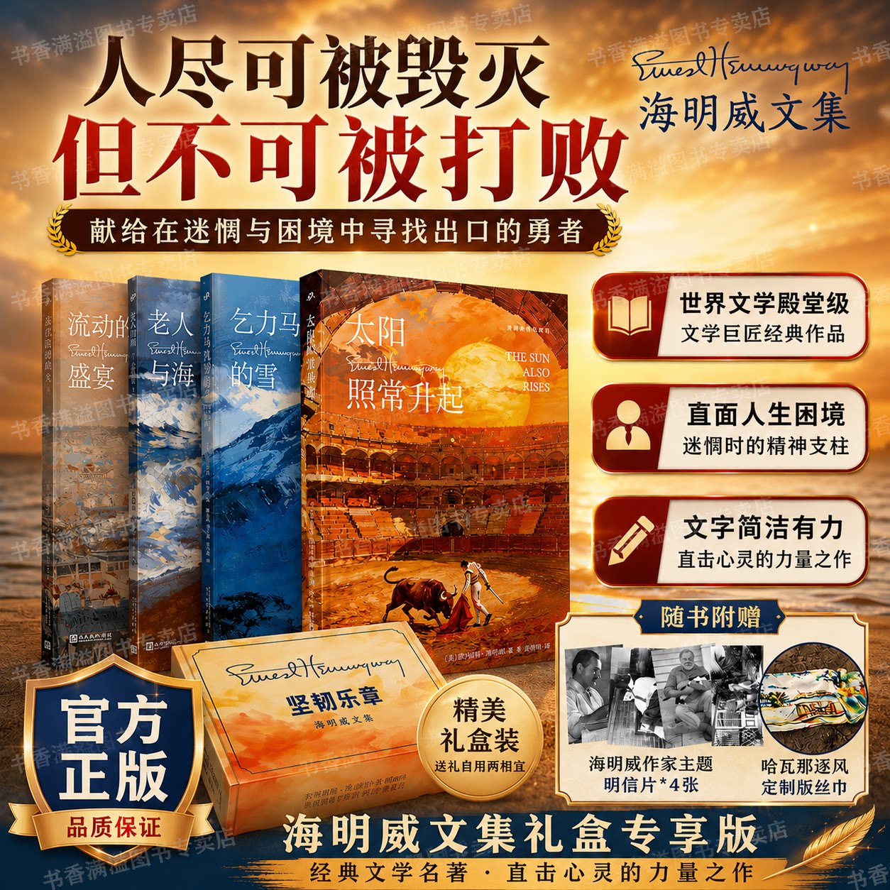 海明威文集全4册坚韧乐章礼盒