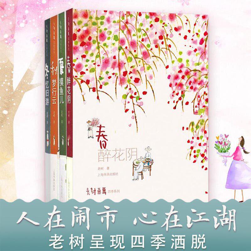 老树画画四季集锦老树画画四季系