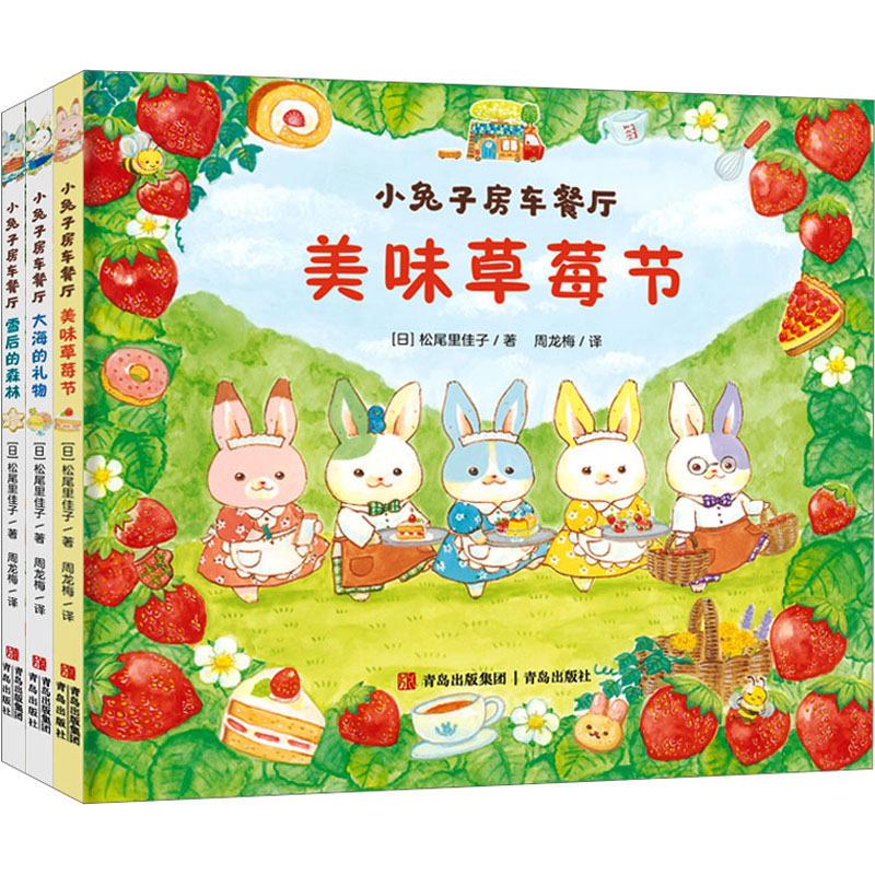 小兔子房车餐厅全三册正版新书美味草莓节+大海的礼物+雪后的森林儿童治愈故事亲子互动绘本传递温暖欢乐引导孩子帮助别人分享快乐