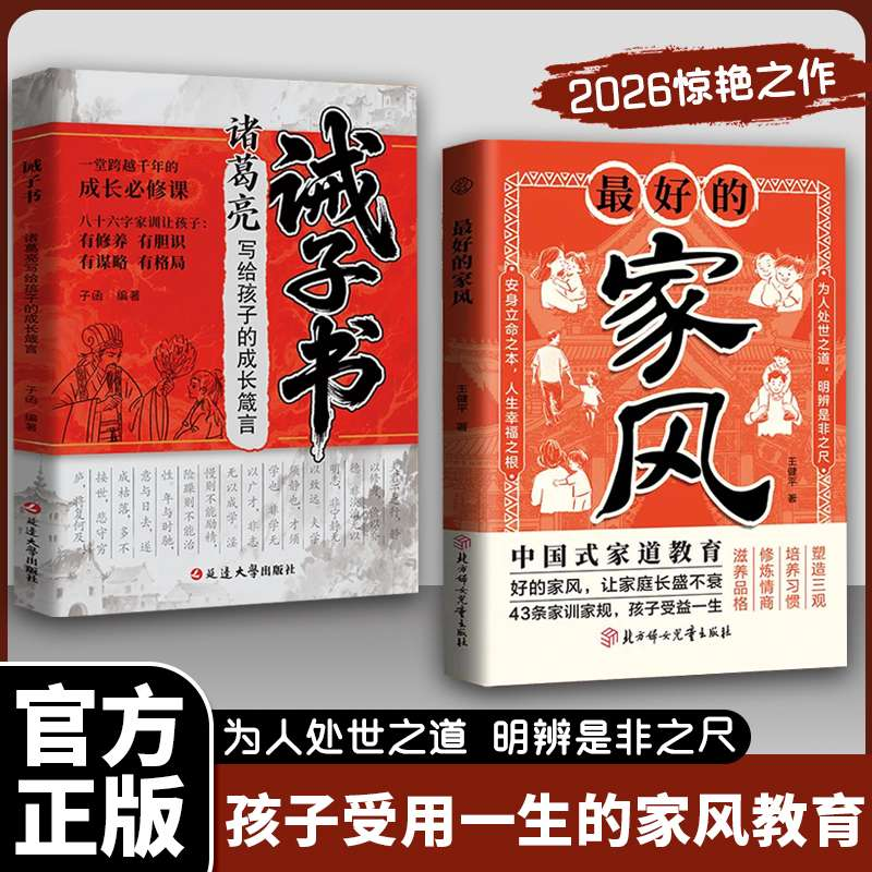 【官方正版】最好的家风+诫子书诸葛亮写给孩子的成长箴言家庭教育家训家规培养孩子懂礼貌有教养家庭教育家训观念家风家训书籍X