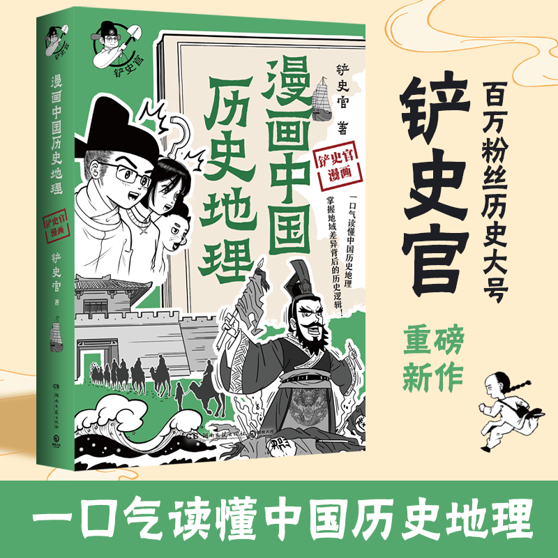 漫画中国历史地理百万粉丝历史