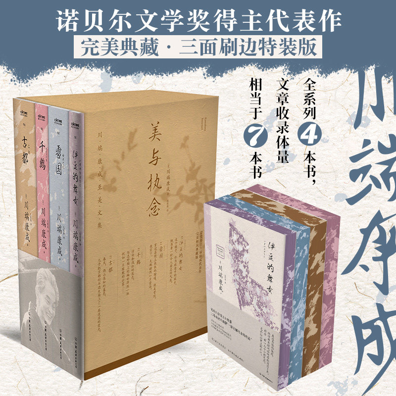 美与执念:川端康成完美和风典藏