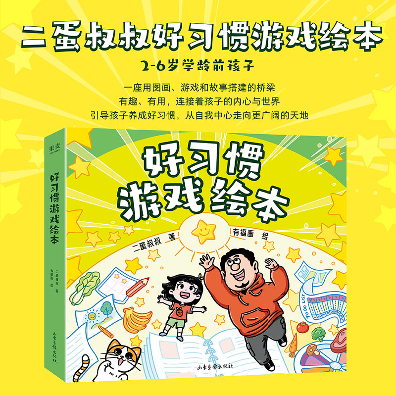 好习惯游戏绘本全套6册二蛋叔叔