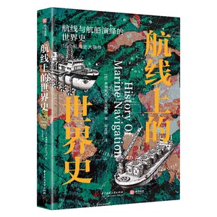 【官方正版】航线上的世界史人类航海史百科书籍40幅手绘远洋地图大事件编年史海洋上文明进程加勒比好望角郑和下西洋有书至美