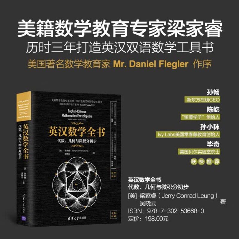 【正版】英汉数学全书：代数、几何与微积分初步 清华大学出版社 [美]梁家睿 吴晓云 中学数学课 美国 教材 英、汉