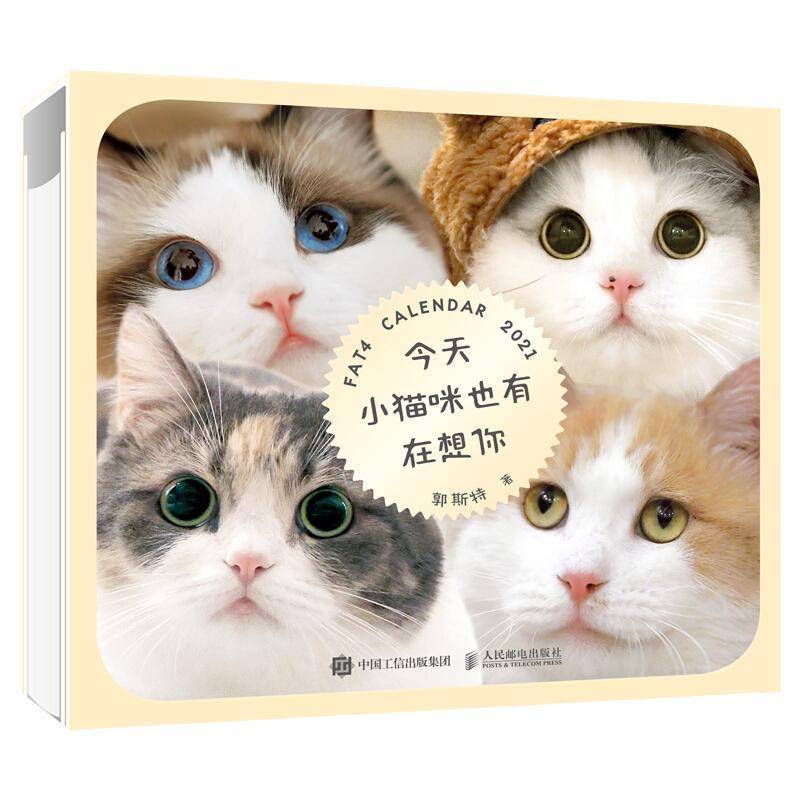 今天小猫咪也有在想你人民邮电
