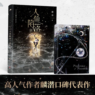 人鱼陷落3（高人气作者麟潜口碑代表作！）新增番外《劫机事件》附赠拍立得两张+“星球”卡牌两张+欢渔节门票等好礼