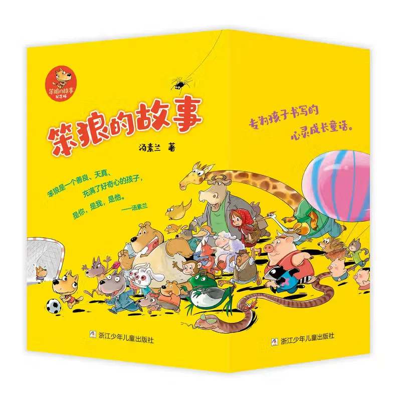 笨狼的故事套装礼盒版30周年纪念
