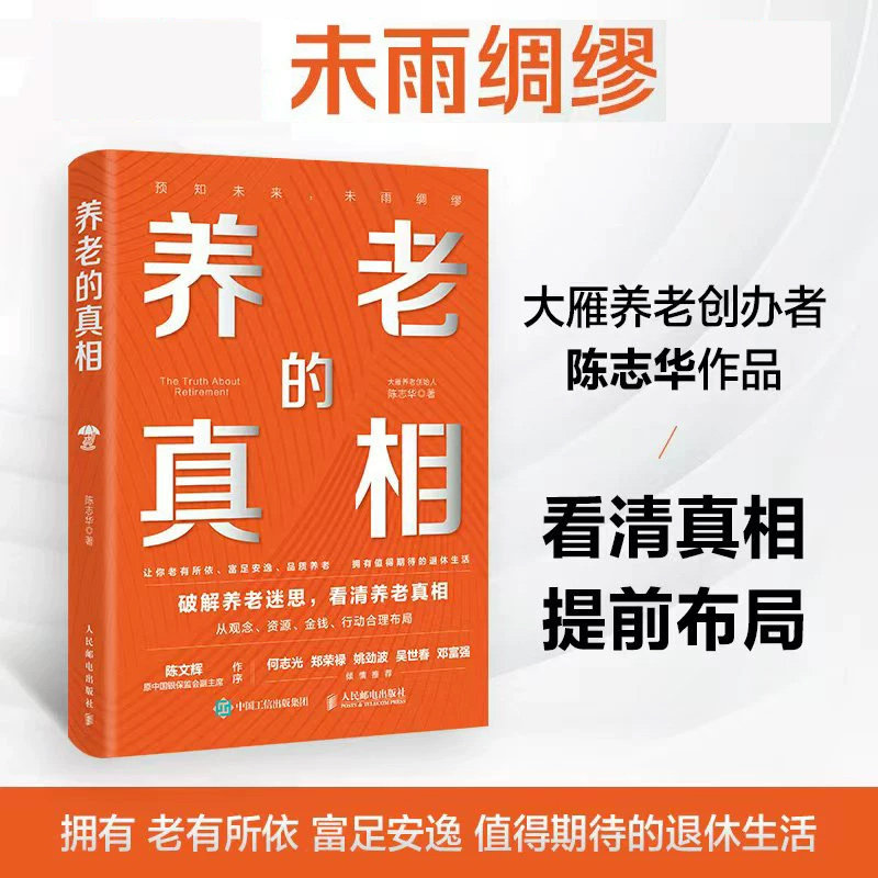 养老的真相陈志华著破解焦虑