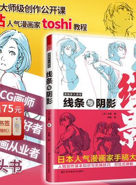 官方正版】零基础漫画人物绘画教程松冈伸治斗使toshi漫画家大课堂线条与阴影+漫画人物+动画人物基本法则初学入门手绘临摹画册本