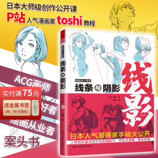 零基础漫画人物绘画教程松冈伸治斗使toshi漫画家大课堂线条与阴影 基本法则初学入门手绘临摹画册本技法 动画人物绘画 漫画人物