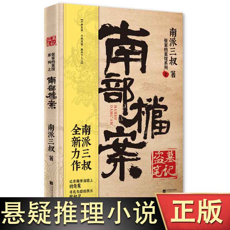 南部档案 张家档案馆系列盗墓笔记南派三叔著 盗墓笔记全套小说合集南派三叔藏海花十年吴邪的私家笔记重启原著老九门推理书籍