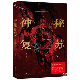 神秘复苏 开端 佛前献花著【藏书票+杨间角色卡+杨间的羊皮纸】内含4P精美彩插 侦探悬疑推理小说 官方正版现货