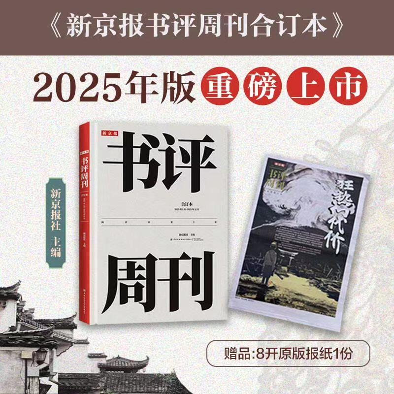 正版新京报书评周刊合订本（2025年1月~2025年12月）44期超量精品主题收录，16期人物专刊解析，376页加量好文收藏，310本年度荐书
