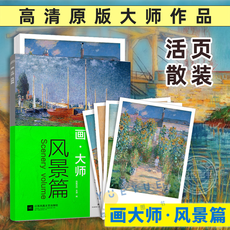 画大师 风景篇 高清原版大师作品临摹装饰图册书籍 美术培训艺术师生自学西方印象派油画绘画创作临摹鉴赏教材教程 江苏凤凰文艺