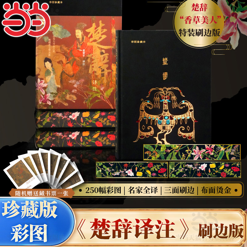 【刷边特装版+赠藏书票1张】楚辞译注 布面精装彩图珍藏本董楚平译注香草美人全彩喷边 楚辞 2000条注释正版书籍搭诗经译注
