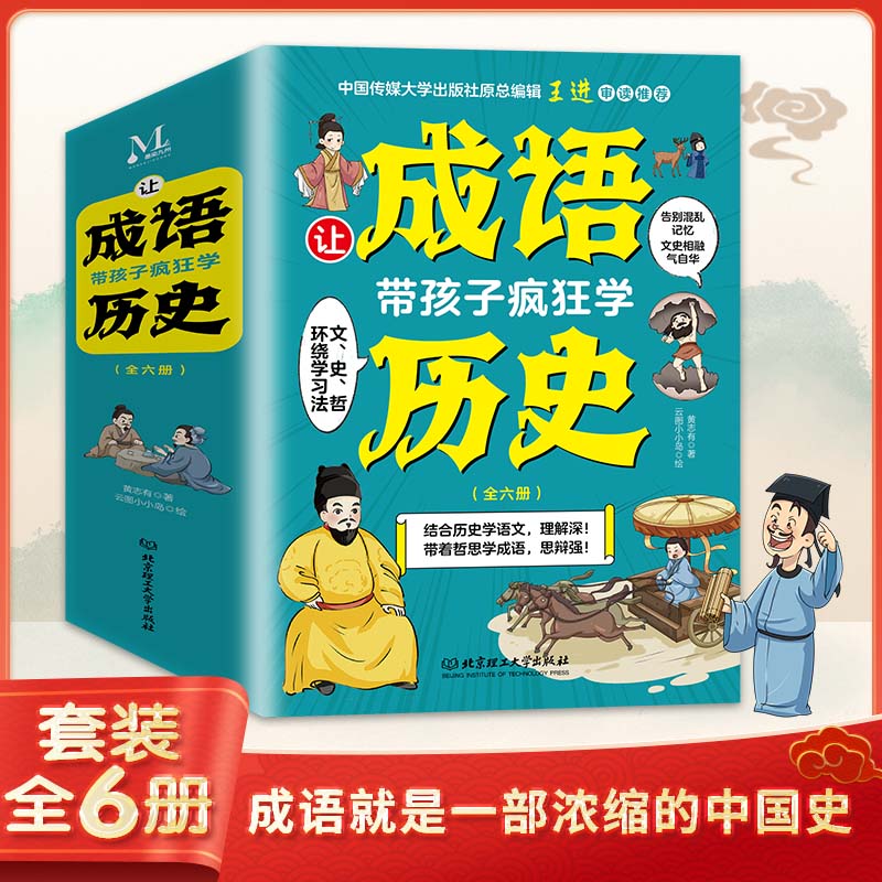 让成语带孩子疯狂学历史全6册