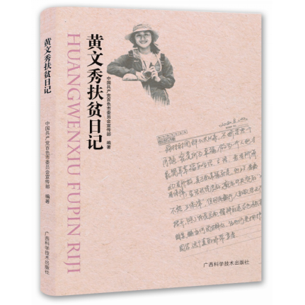 【官方正版书籍】黄文秀扶贫日记 缅怀时代楷模 歌颂榜样精神 首次较全面展示黄文秀同志扶贫期间的工作日记 广西科学技术出版社
