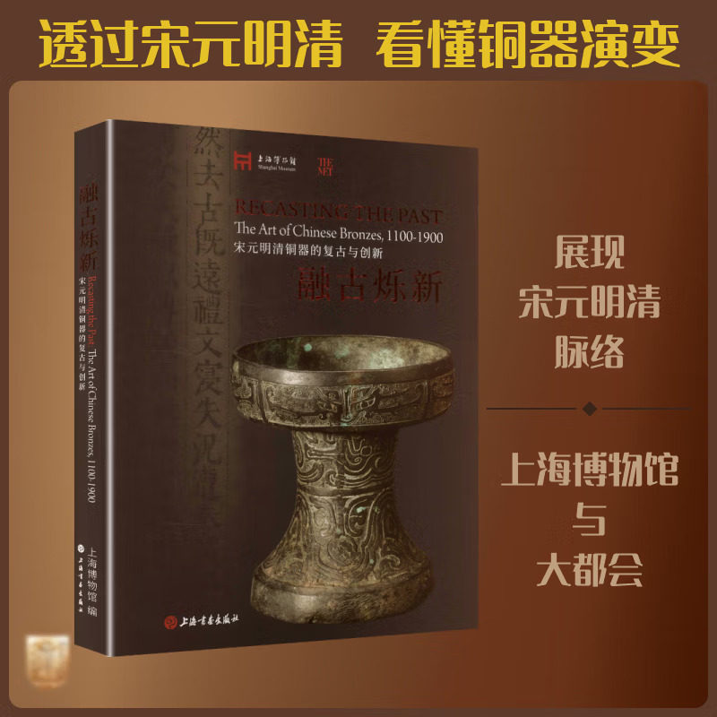 融古烁新宋元明清铜器的复古与创