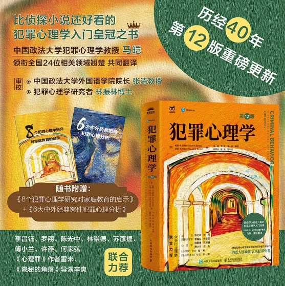犯罪心理学第12版柯特·R.巴托尔