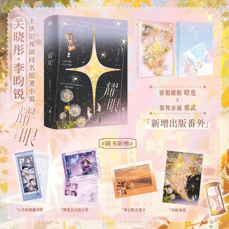新版耀眼2时玖远著关晓彤李昀锐