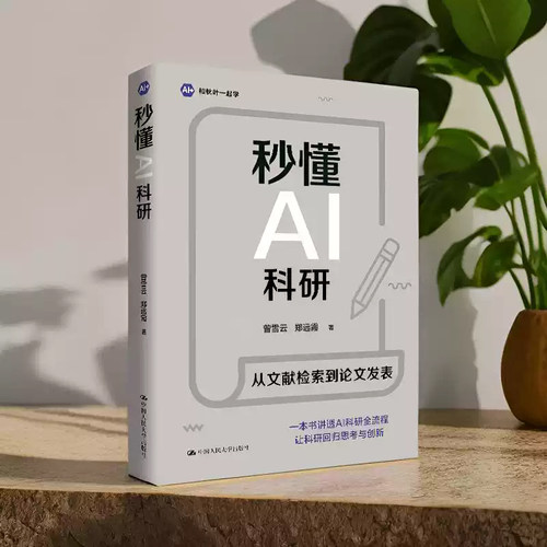 2026版秒懂AI科研曾雪云
