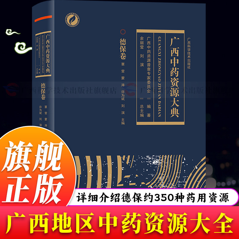 广西中药资源大典：德保卷350种