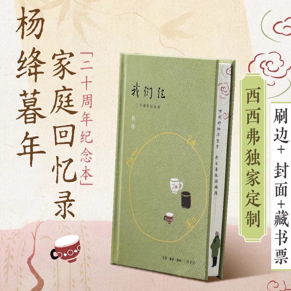 我们仨二十周年纪念版专享刷边版