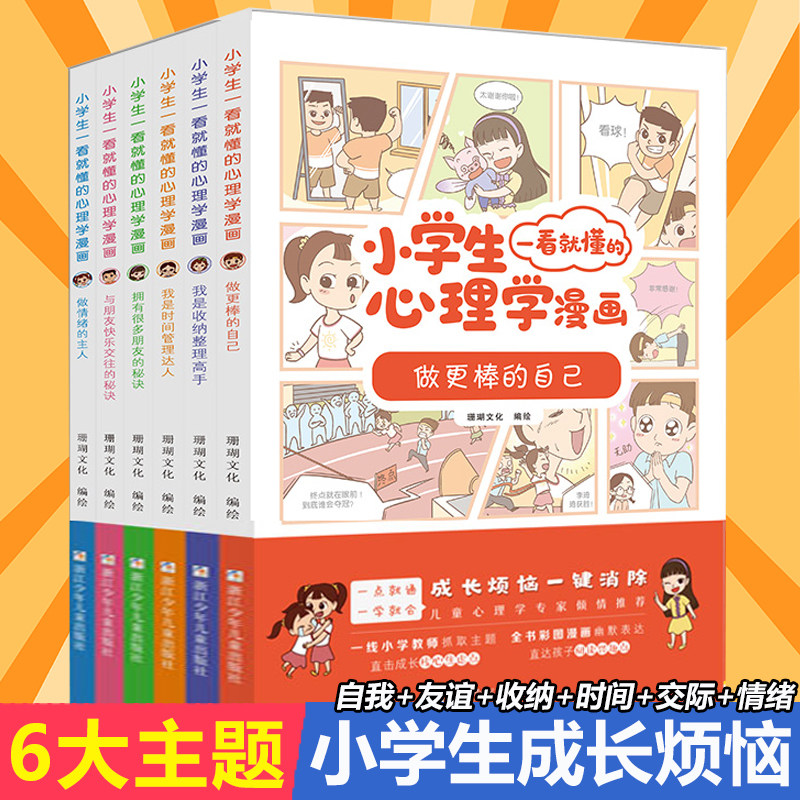 小学生一看就懂的心理学漫画系列