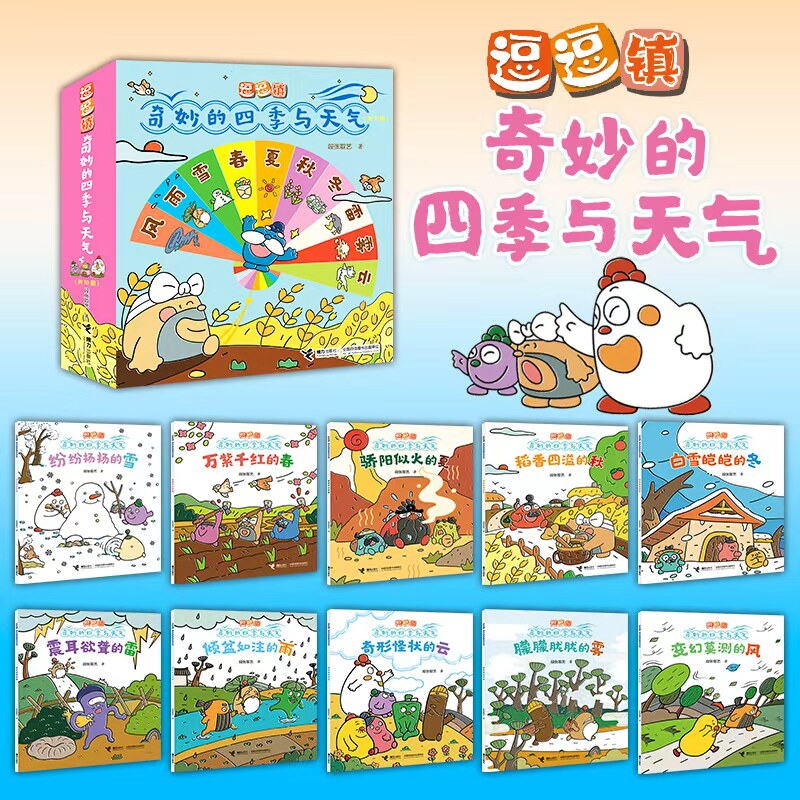 逗逗镇奇妙的四季与天气幼儿历史