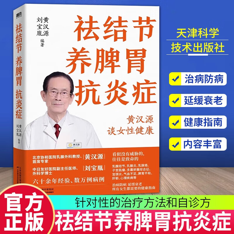 祛结节养脾胃抗炎症黄汉源刘宝胤讲解女性调理健康问题治疗方法和自诊方法乳腺健康书保健养生抗炎女性中医养生美容科普正版书籍