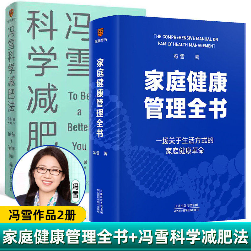 【官方正版】冯雪科学减肥法 提倡不节食挨饿拒绝大量运动方式科学饮食瘦身 出版社正版直发