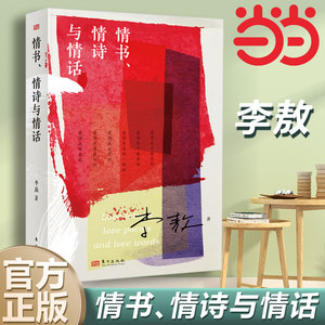 正版 情书情诗与情话 李敖作品书籍 个人诗作和对爱情的随笔感悟关于爱情的书李敖大全集回忆录 男女交往话题沟通情话精选情书文学